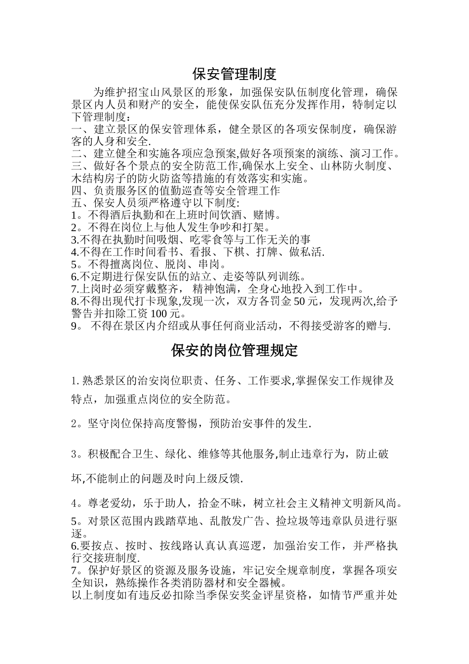 景区保安管理制度_第1页