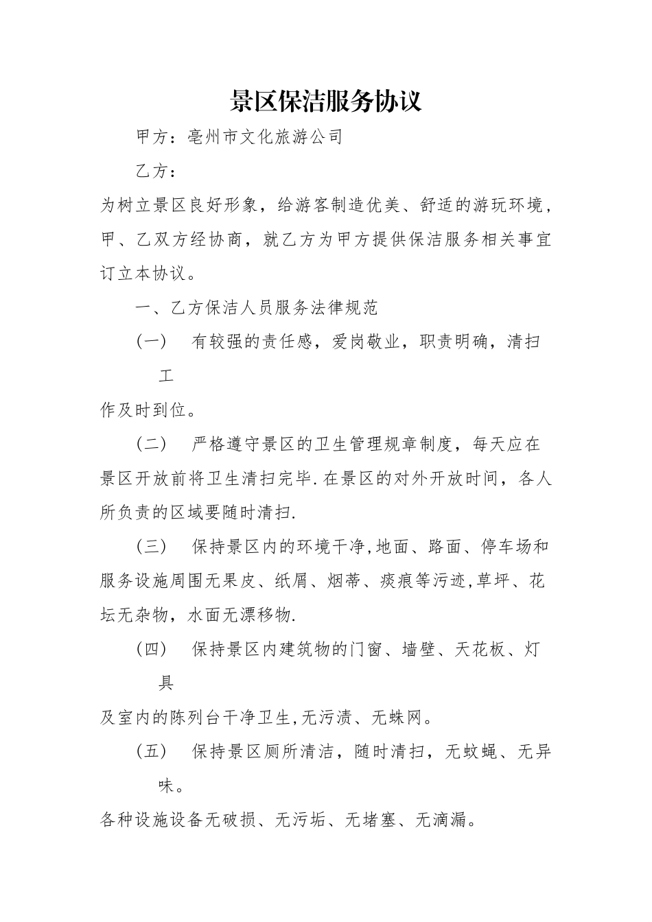 景区保洁服务协议_第1页