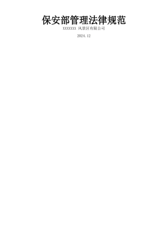 景区保安部管理规范-通用