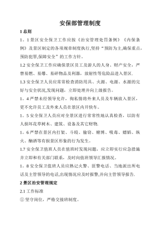 景区保安人员管理制度