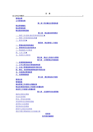 景区保洁物业服务方案