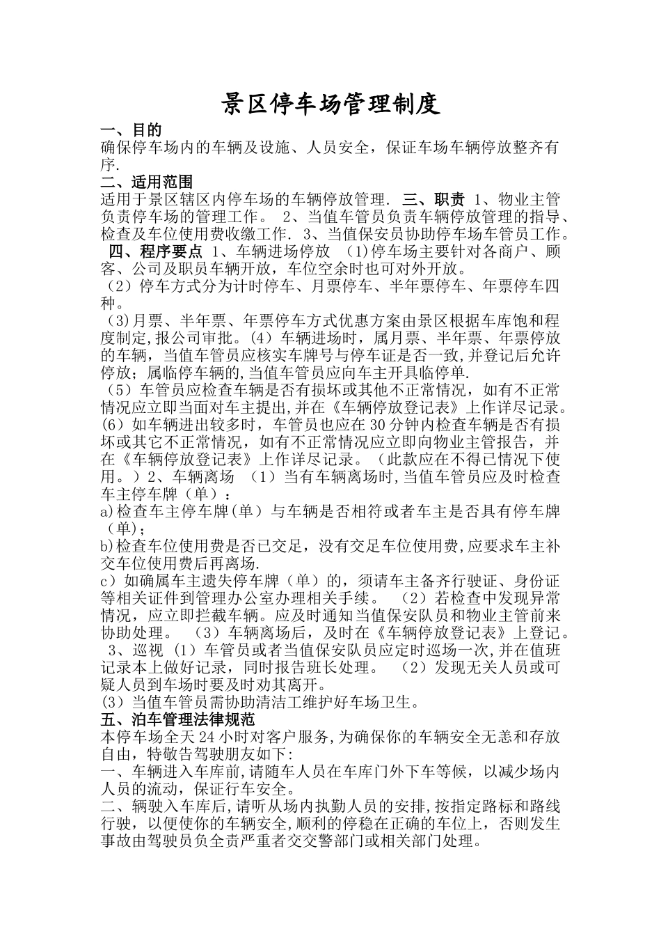 景区停车场管理制度_第1页