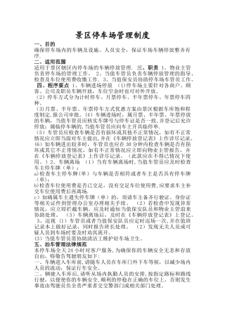 景区停车场管理制度