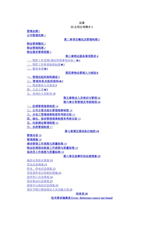 景区保洁物业服务方案