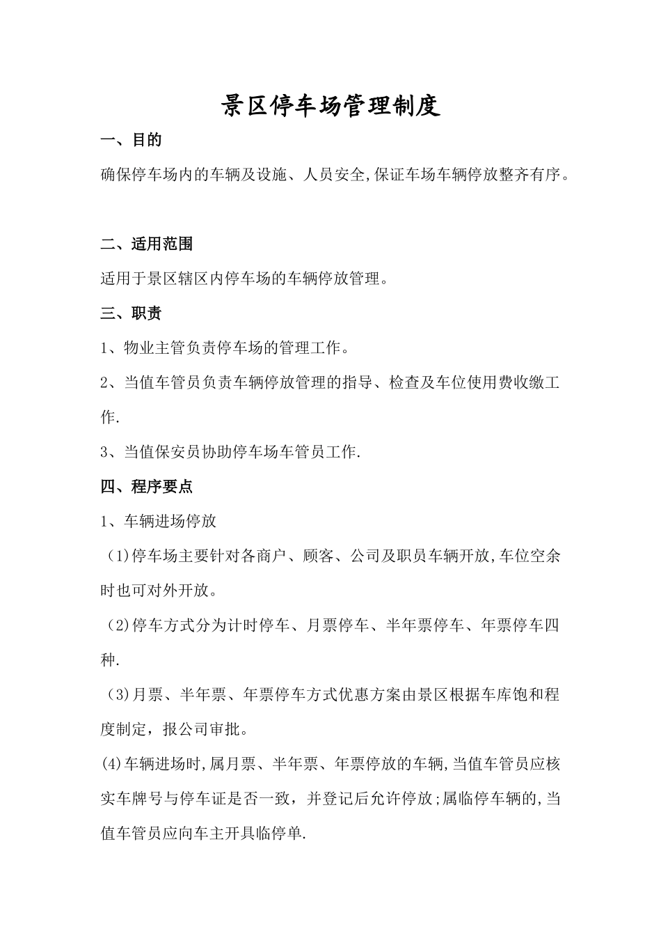 景区停车场管理制度_第1页