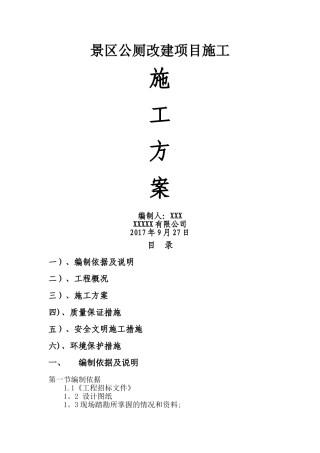 景区公厕施工方案