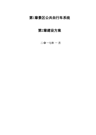 景区公共自行车系统建设方案