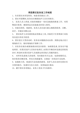 景区医务室工作制度