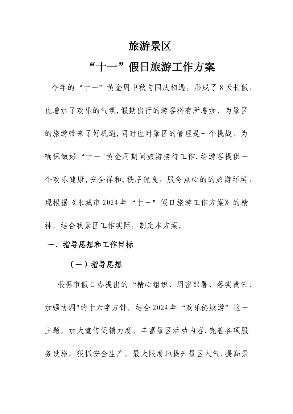 景区十一黄金周工作方案_第1页