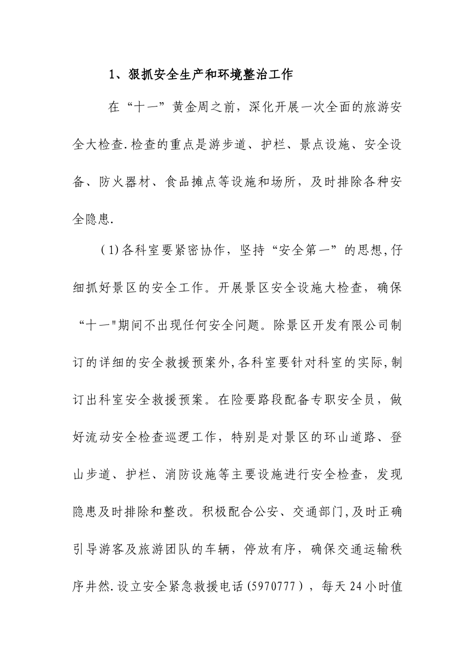 景区十一黄金周工作方案_第3页
