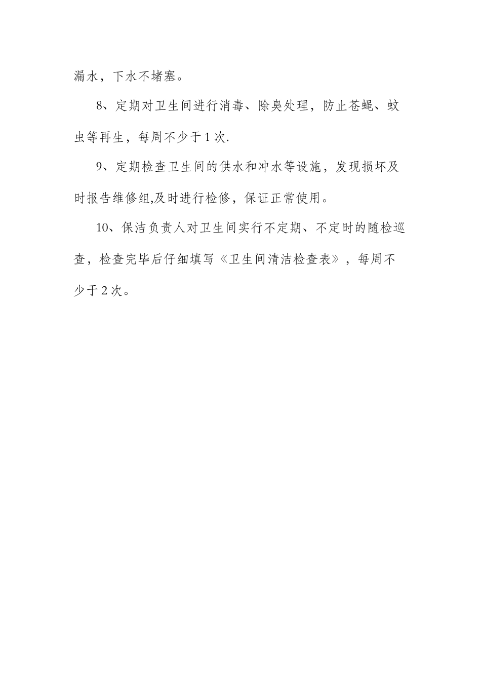 景区卫生间管理制度_第2页
