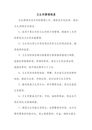 景区卫生间管理制度