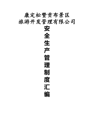 景区安全生产管理制度汇编