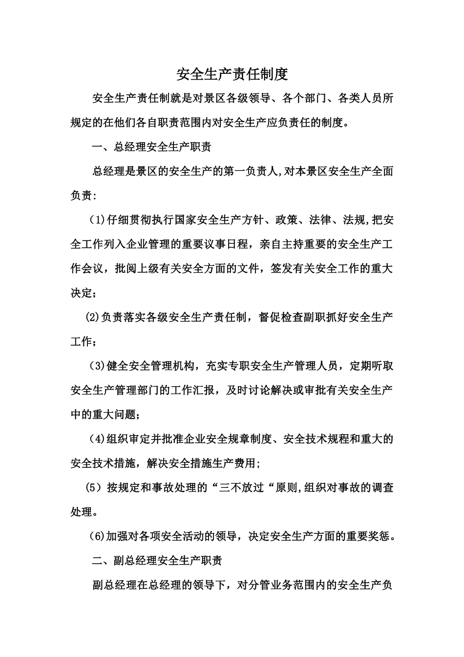 景区安全生产责任制度_第1页