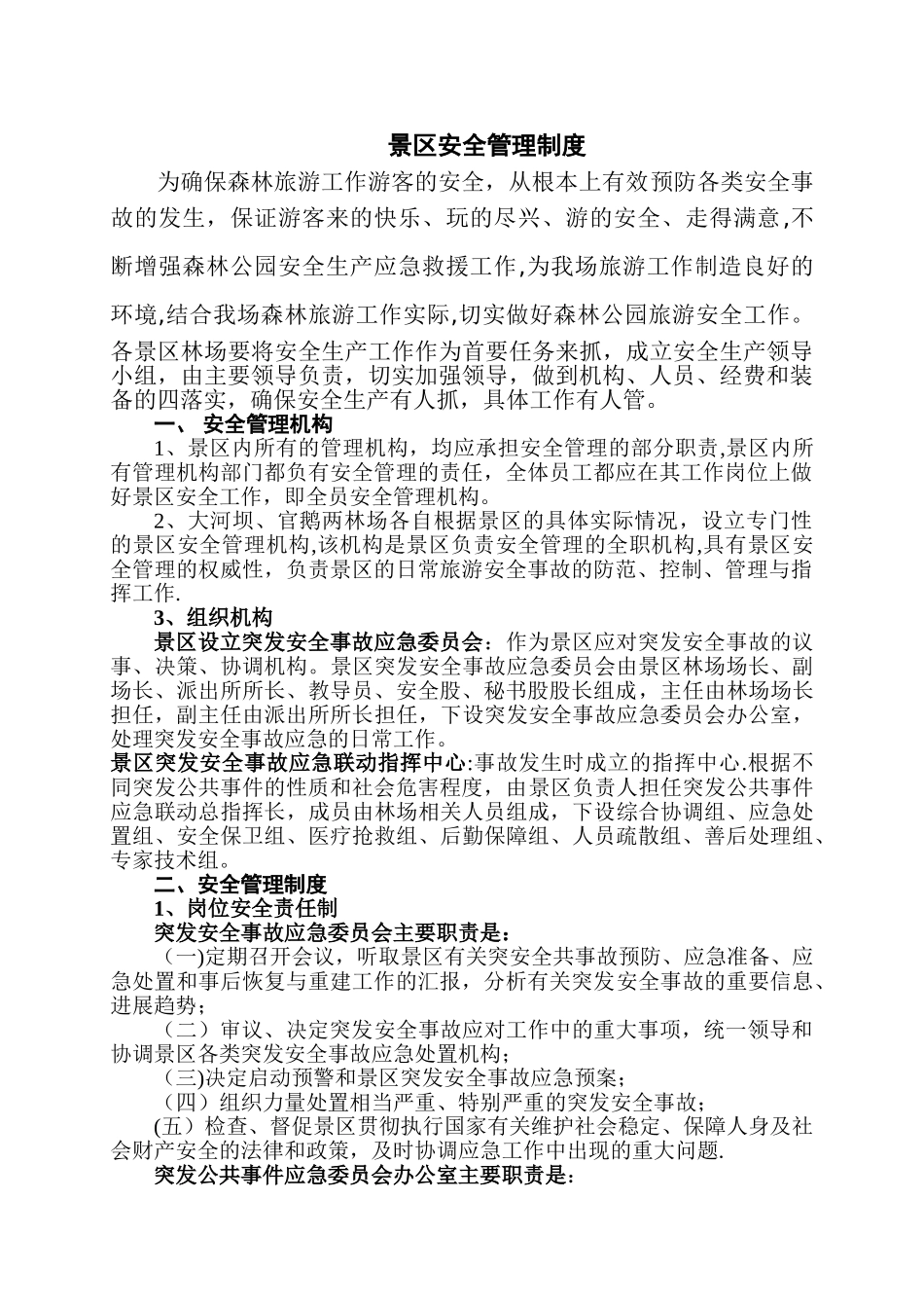 景区安全管理制度_第1页