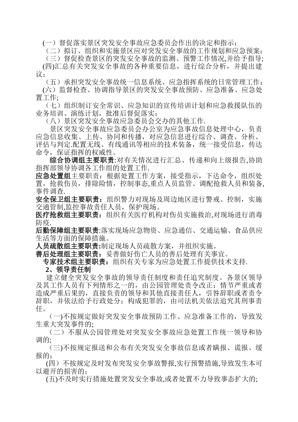 景区安全管理制度_第2页