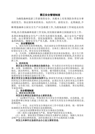 景区安全管理制度