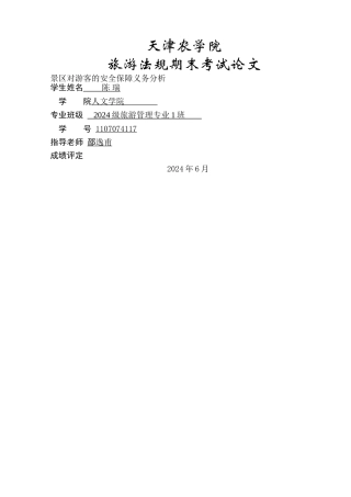 景区对游客的安全保障义务分析