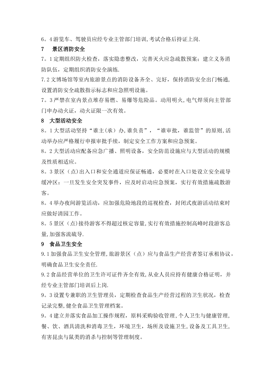景区安全管理规范_第3页