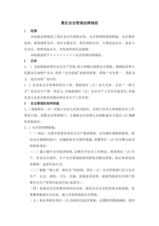 景区安全管理规范