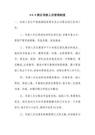 景区导游讲解员管理制度