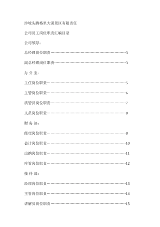 景区岗位现职责汇编样本