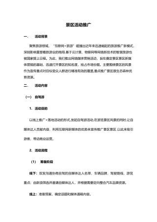 景区新媒体推广方案