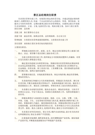 景区总经理岗位职责