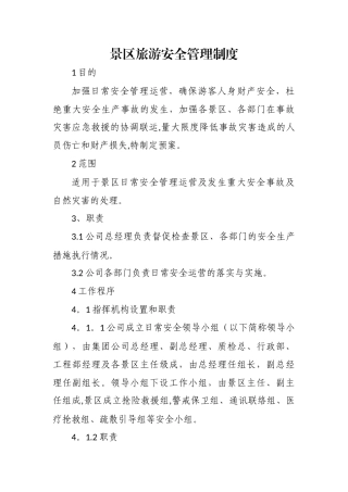景区旅游安全管理制度