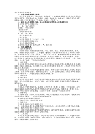 景区旅游安全应急预案