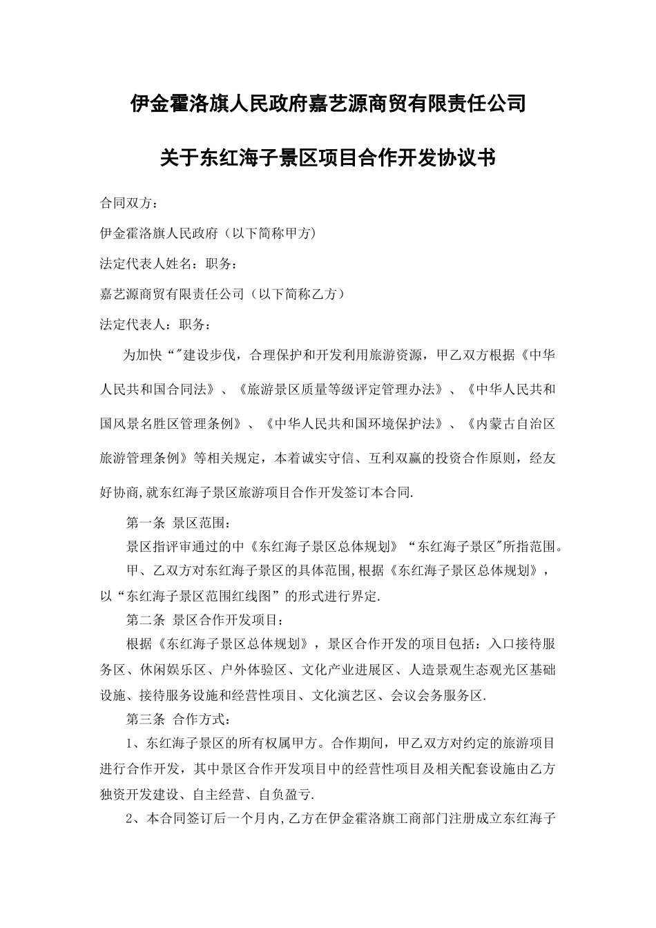 景区旅游项目合作开发合同书_第1页