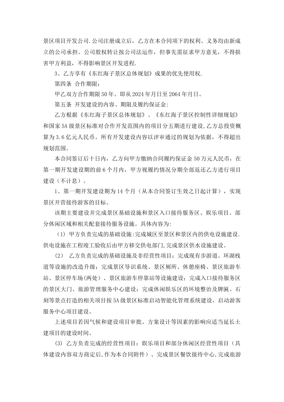 景区旅游项目合作开发合同书_第2页