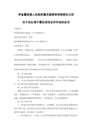 景区旅游项目合作开发合同书