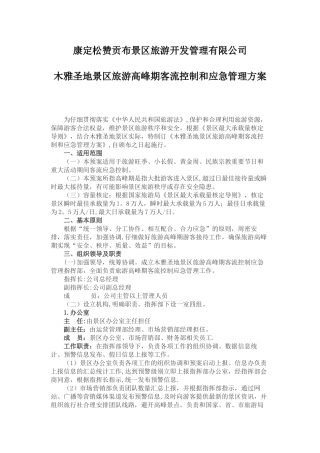 景区旅游高峰期客流控制和应急管理方案