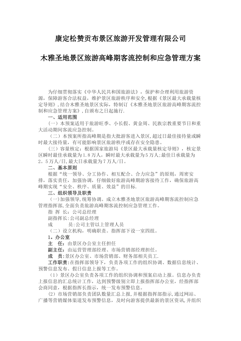 景区旅游高峰期客流控制和应急管理方案_第1页