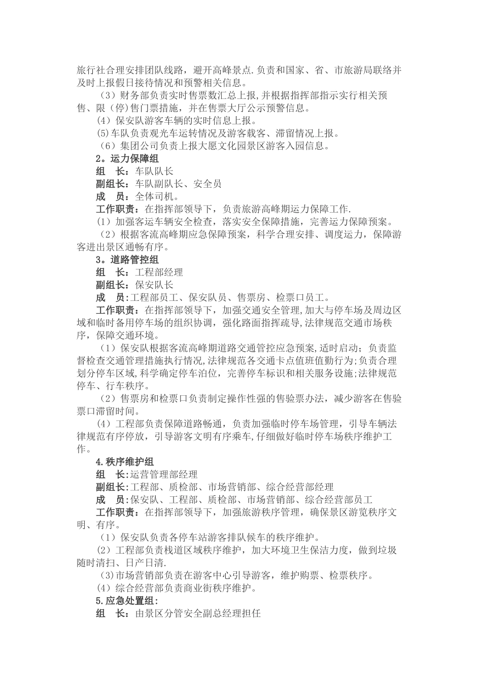 景区旅游高峰期客流控制和应急管理方案_第2页