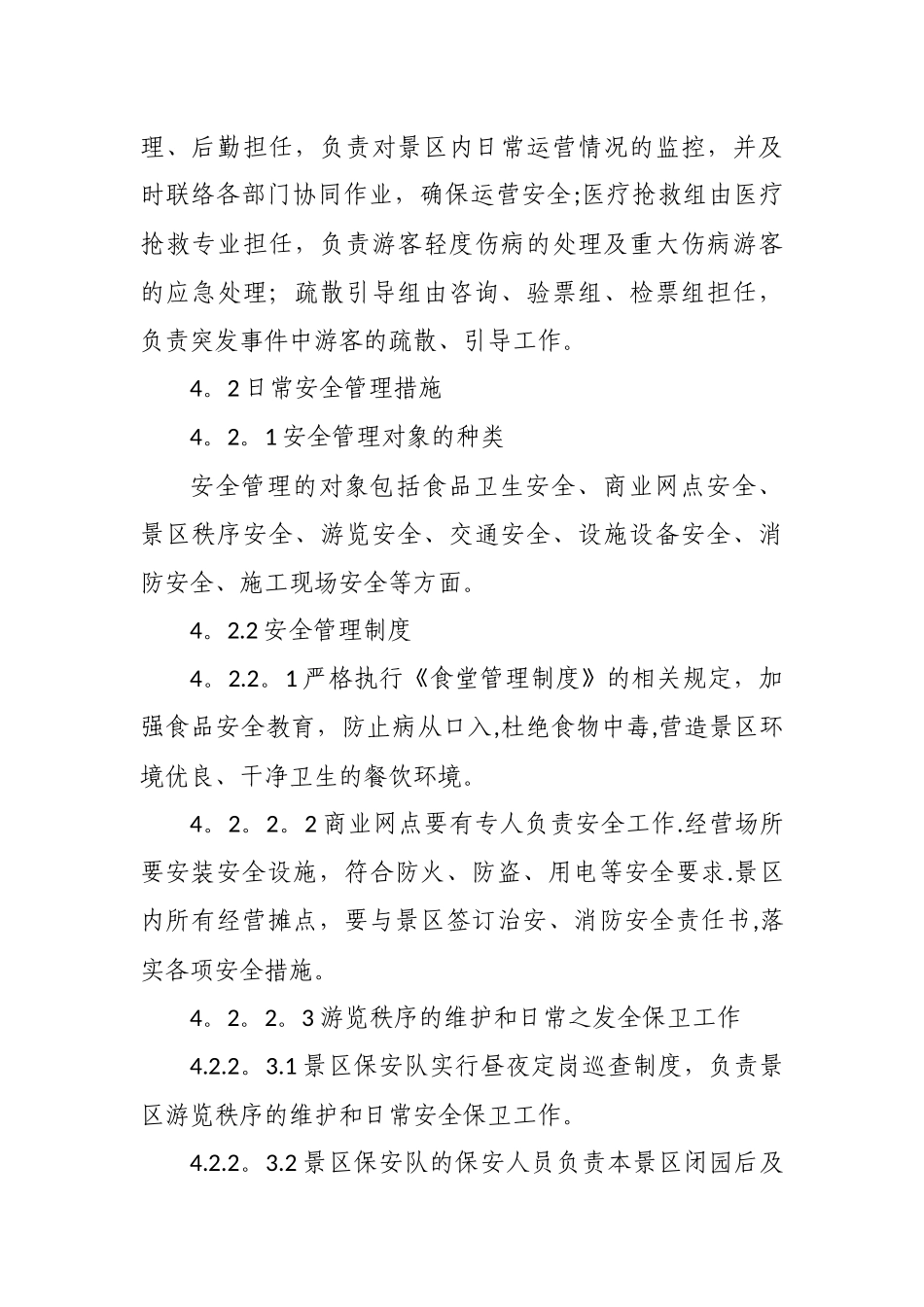 景区旅游安全管理制度_第3页