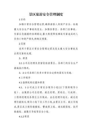 景区旅游安全管理制度