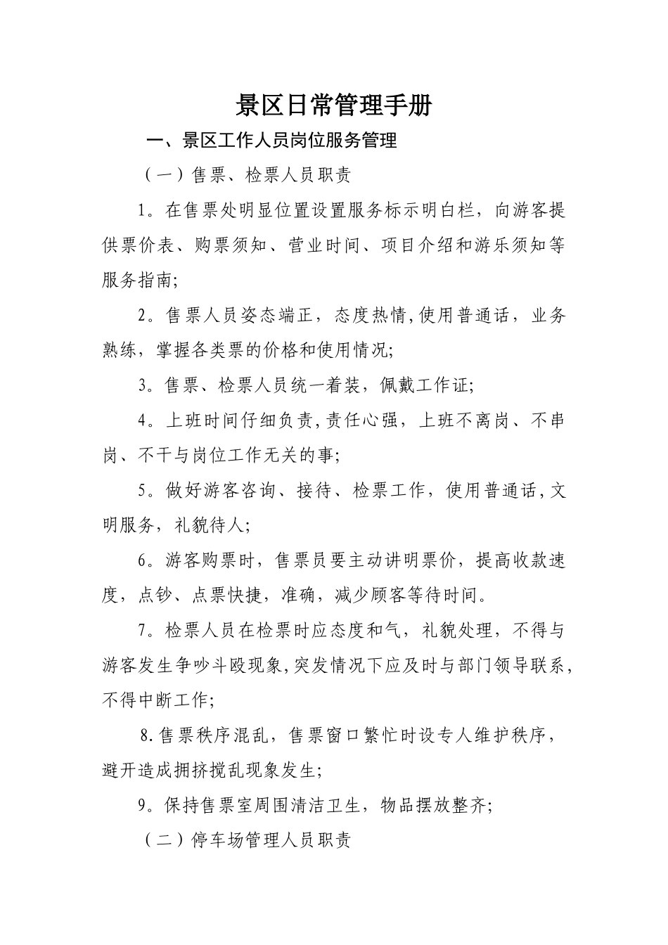 景区日常管理手册_第1页