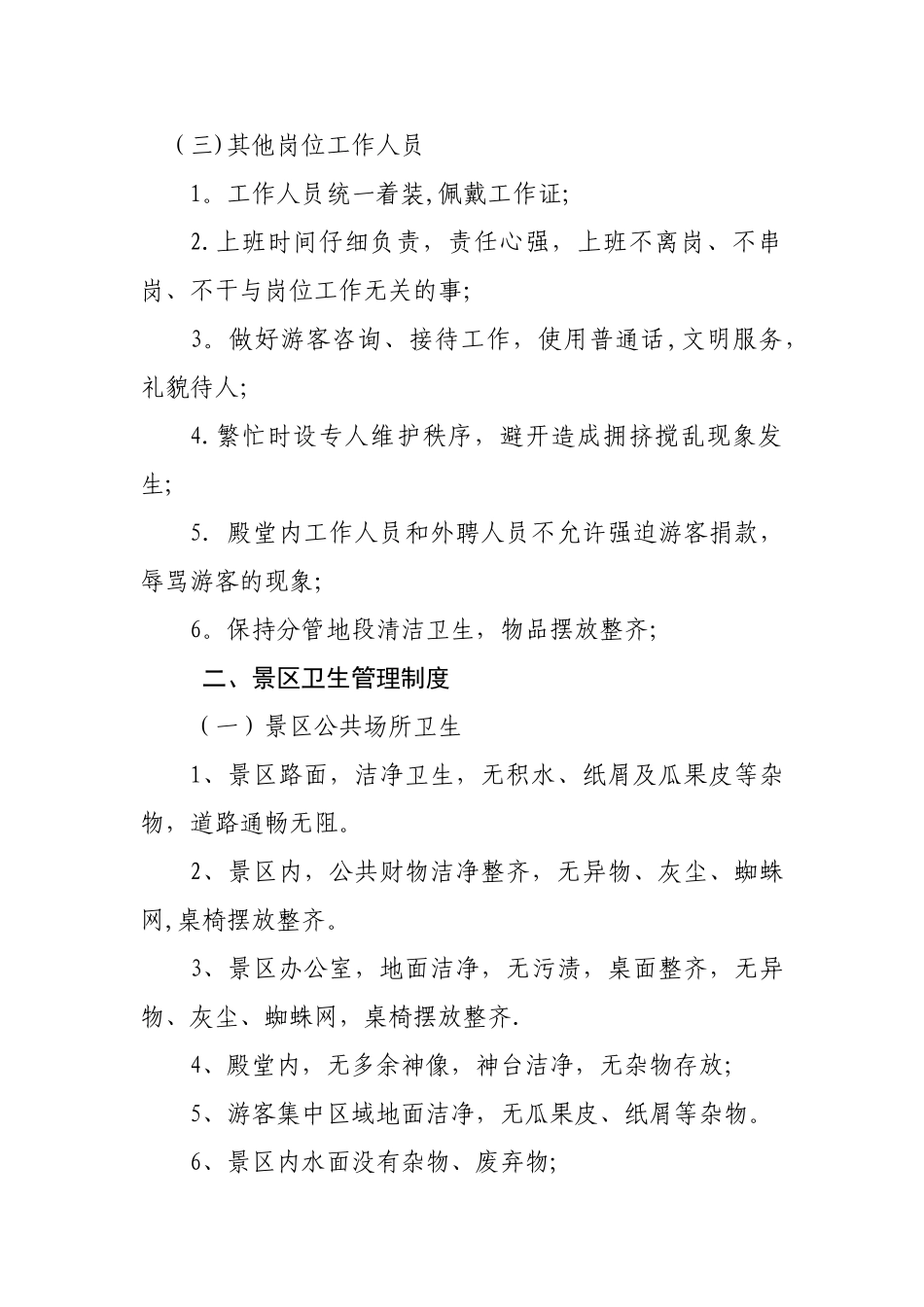 景区日常管理手册_第3页
