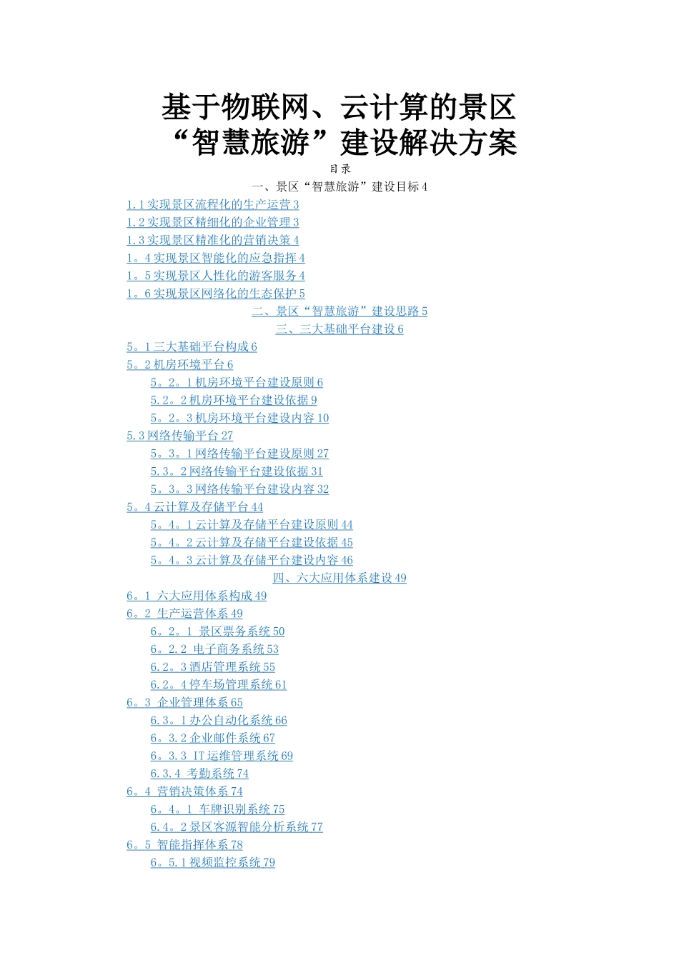 景区智慧旅游建设解决方案_第1页