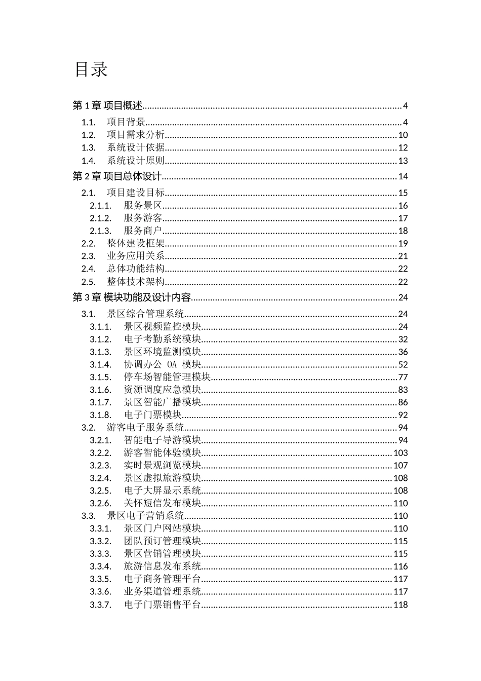 景区智慧旅游系统综合解决方案_第2页