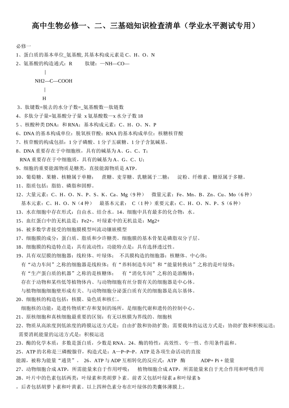 2025年高中生物必修三基础知识检查清单学业水平测试专用_第1页