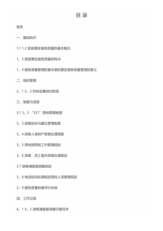 景区服务质量管理手册