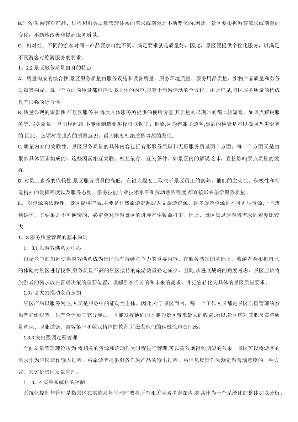 景区服务质量管理手册_第3页