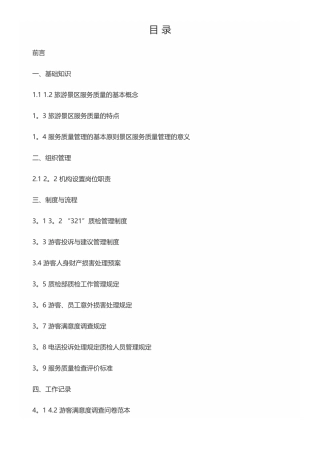 景区服务质量管理手册