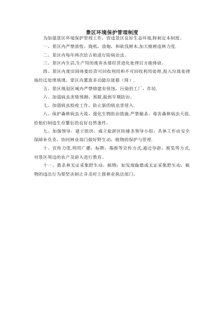 景区环境保护管理制度