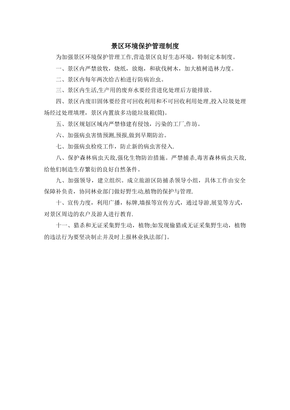 景区环境保护管理制度_第1页