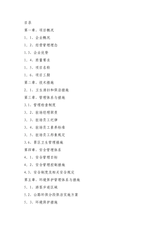 景区环境卫生施工组织技术措施