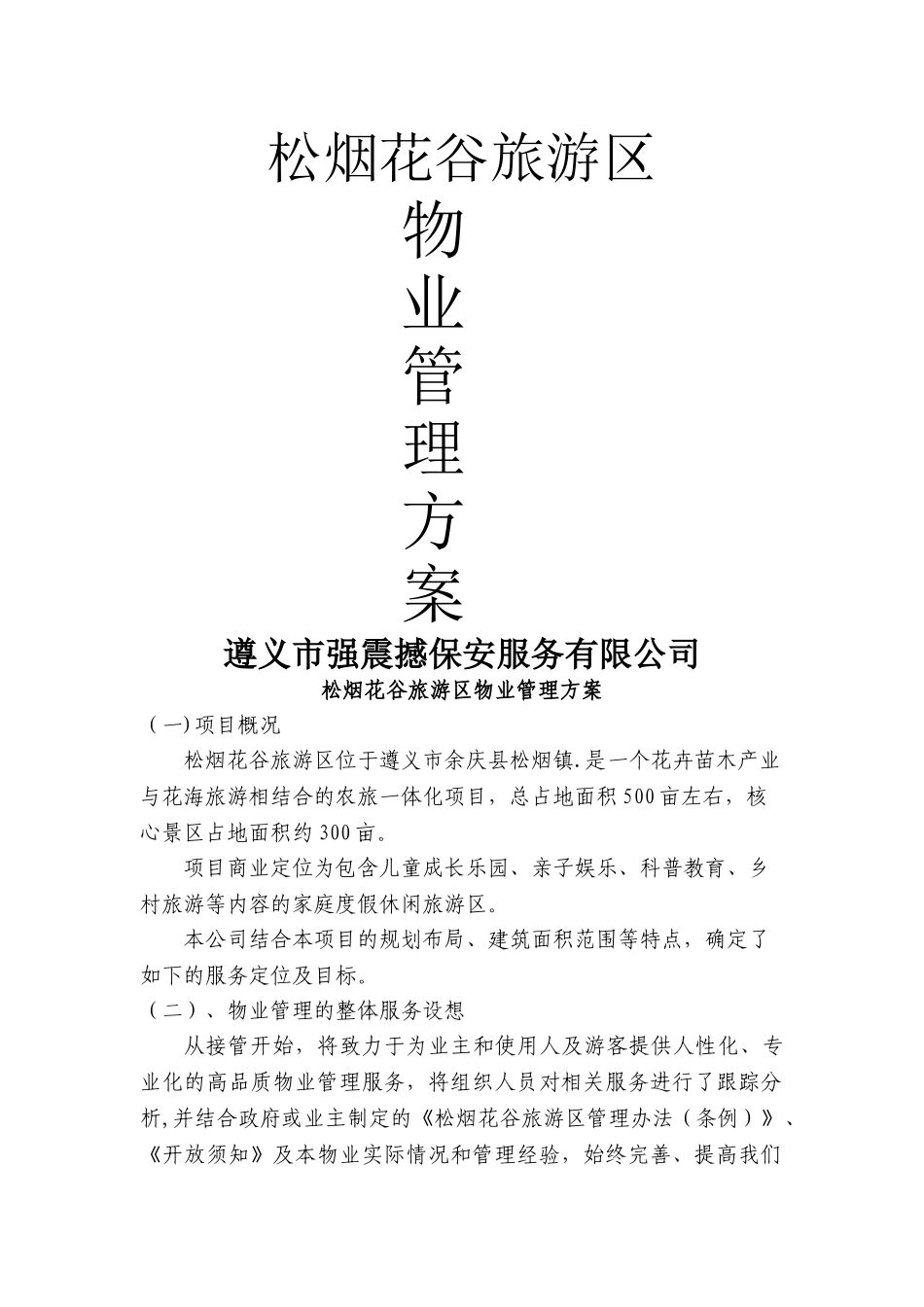 景区物业管理方案_第1页
